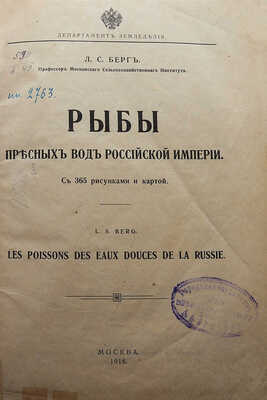 Берг Л.С. Рыбы пресных вод Российской империи / Департамент земледелия. М.: Типография товарищества Рябушинских, 1916.